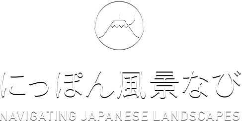 にっぽん風景なび NAVIGATING JAPANESE LANDSCAPES