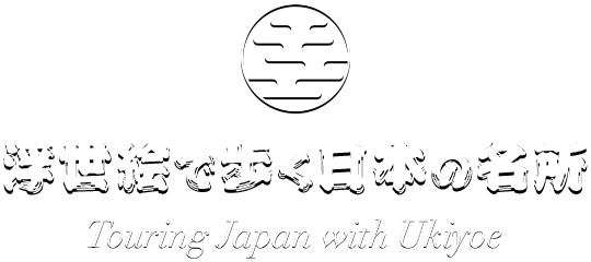 浮世絵で歩く日本の名所 Touring Japan with Ukiyoe